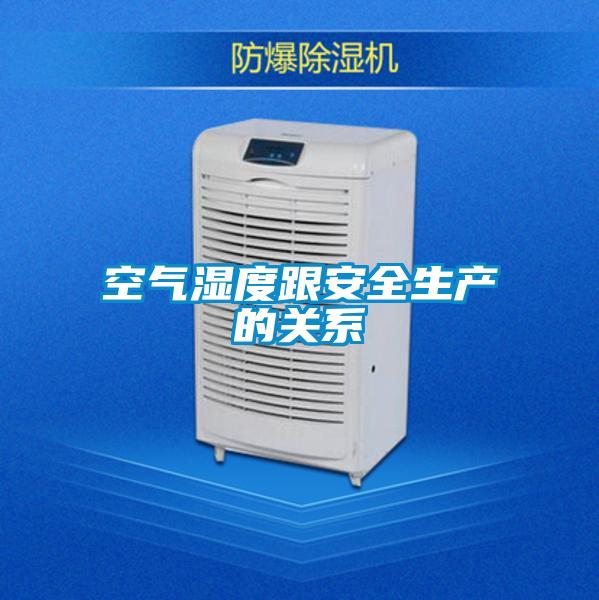 空气湿度跟安全生产的关系