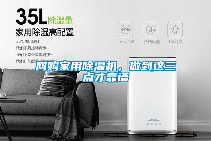 网购家用除湿机，做到这三点才靠谱