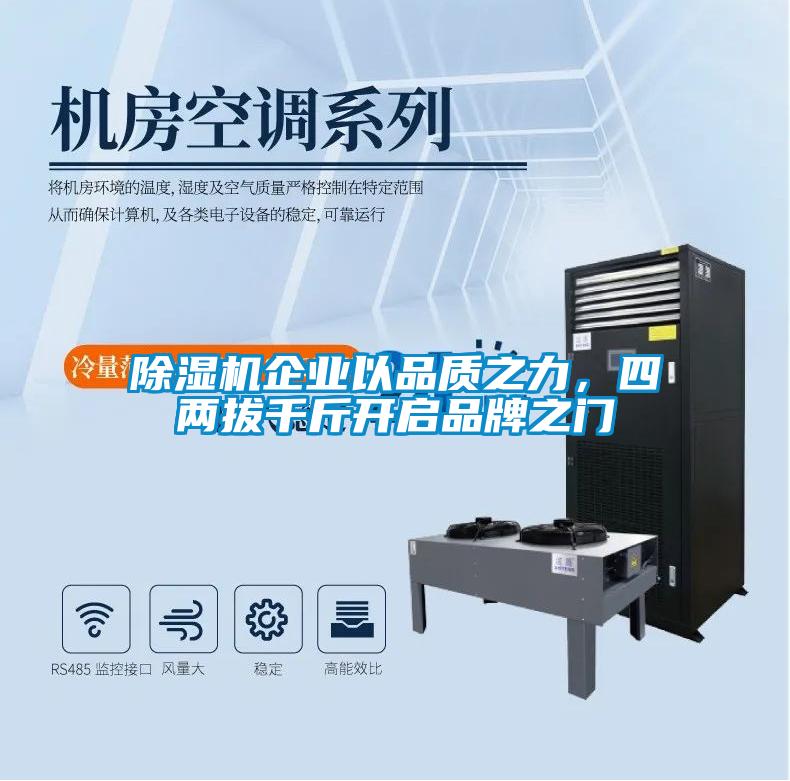 除湿机企业以品质之力，四两拔千斤开启品牌之门