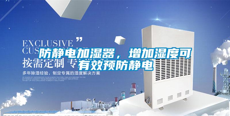 防静电加湿器，增加湿度可有效预防静电