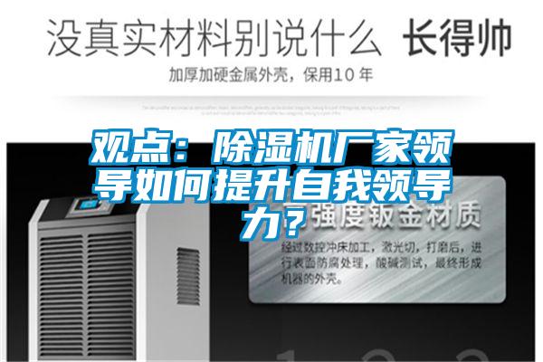 观点：除湿机厂家领导如何提升自我领导力？