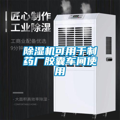 除湿机可用于制药厂胶囊车间使用