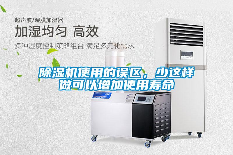除湿机使用的误区，少这样做可以增加使用寿命