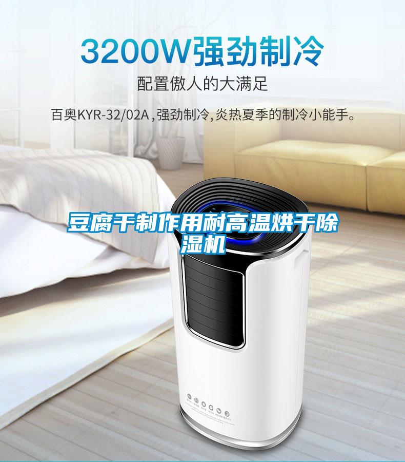豆腐干制作用耐高温烘干除湿机