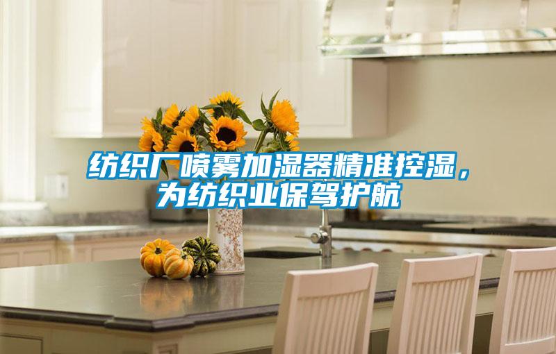 纺织厂喷雾加湿器精准控湿，为纺织业保驾护航