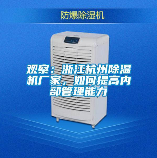 观察：浙江杭州除湿机厂家，如何提高内部管理能力