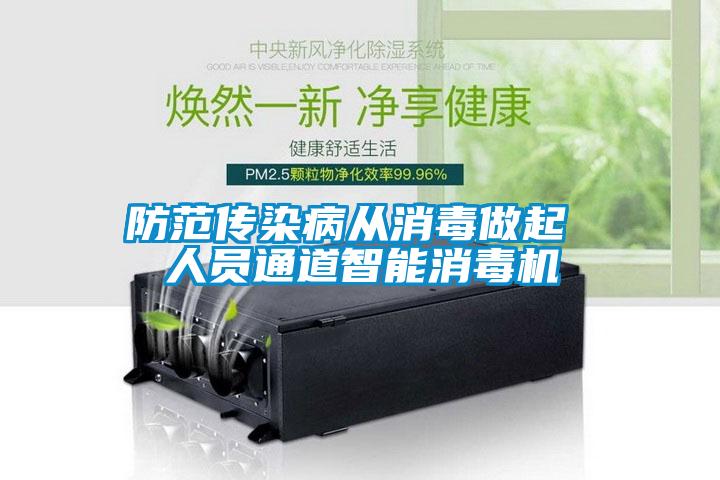 防范传染病从消毒做起 人员通道智能消毒机