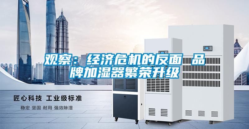 观察：经济?；姆疵?品牌加湿器繁荣升级