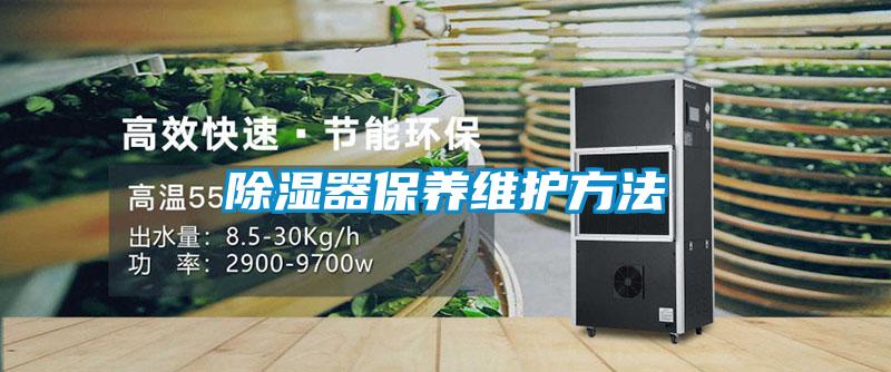 除湿器保养维护方法