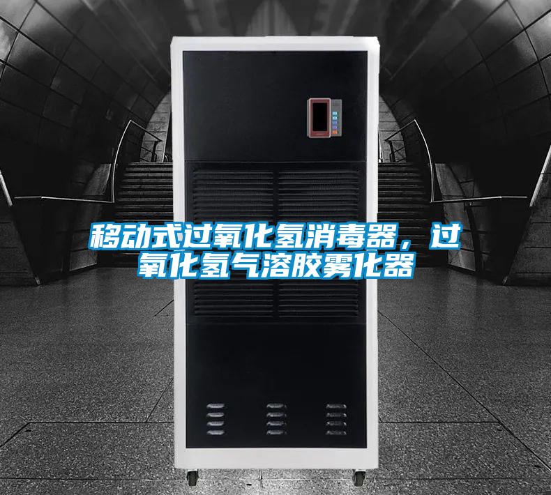 移动式过氧化氢消毒器，过氧化氢气溶胶雾化器