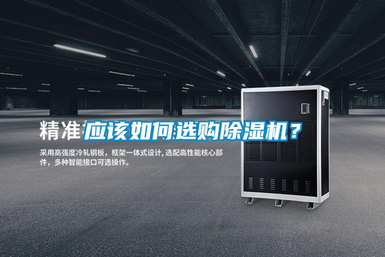 应该如何选购除湿机？