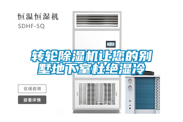 转轮除湿机让您的别墅地下室杜绝湿冷