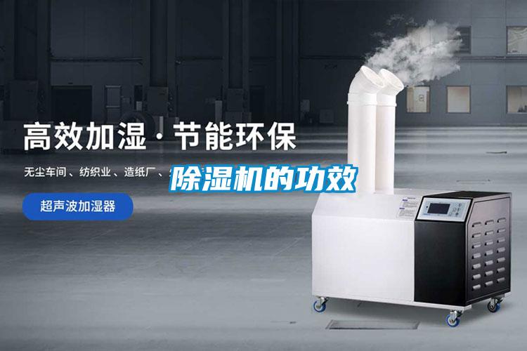 除湿机的功效