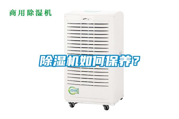 除湿机如何保养？