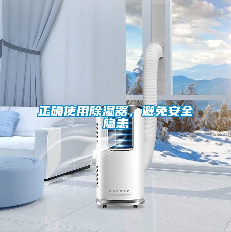 正确使用除湿器，避免安全隐患