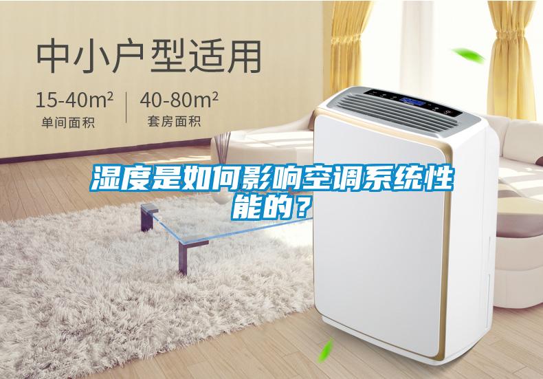 湿度是如何影响空调系统性能的？