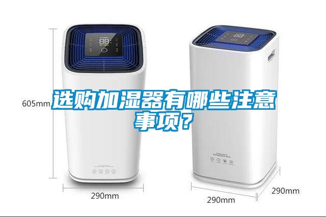 选购加湿器有哪些注意事项？