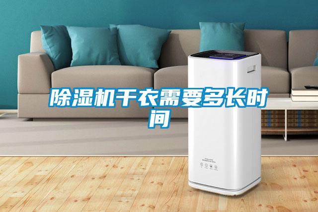 除湿机干衣需要多长时间