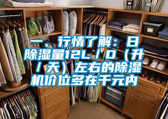 一、行情了解：日除湿量12L／D（升／天）左右的除湿机价位多在千元内