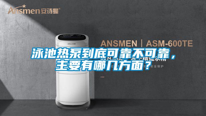 泳池热泵到底可靠不可靠，主要有哪几方面？