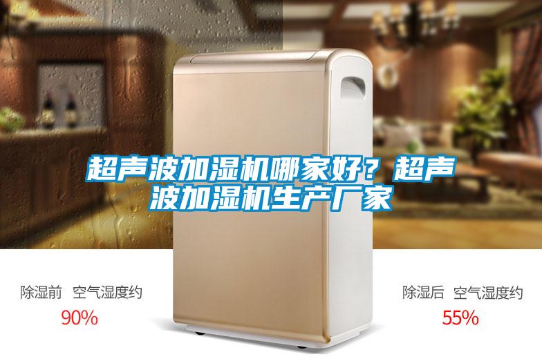 超声波加湿机哪家好？超声波加湿机生产厂家