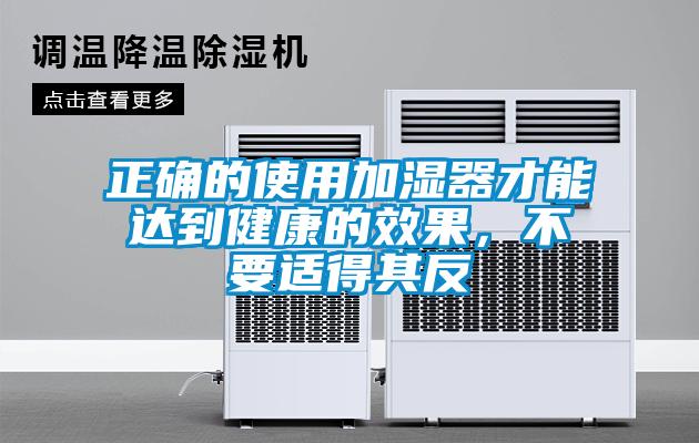 正确的使用加湿器才能达到健康的效果，不要适得其反