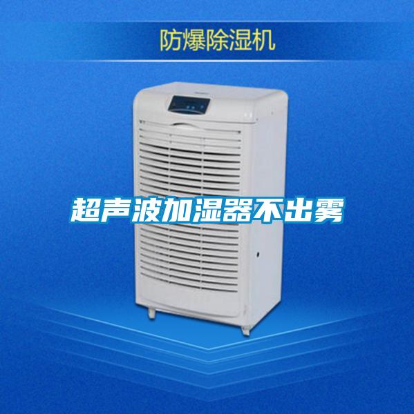 超声波加湿器不出雾