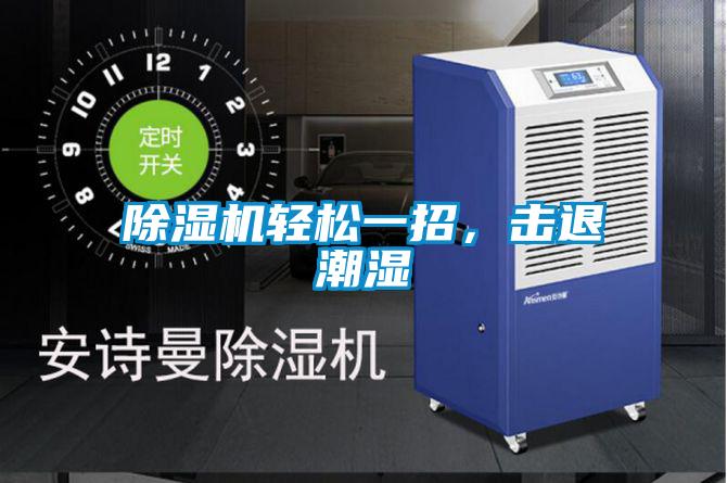 除湿机轻松一招，击退潮湿