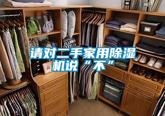 请对二手家用除湿机说“不”