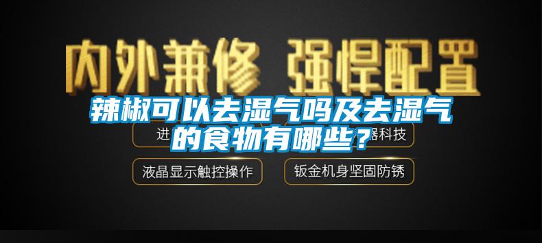 辣椒可以去湿气吗及去湿气的食物有哪些？