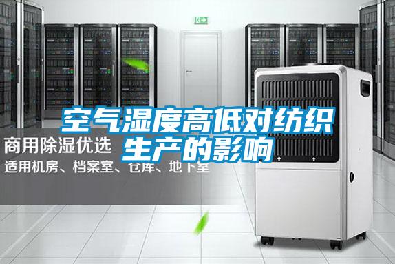 空气湿度高低对纺织生产的影响