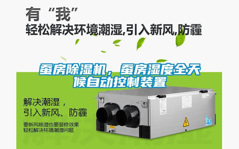 蚕房除湿机，蚕房湿度全天候自动控制装置