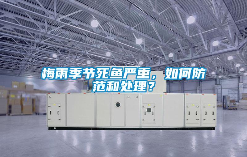 梅雨季节死鱼严重，如何防范和处理？