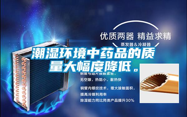 潮湿环境中药品的质量大幅度降低。