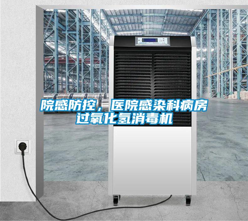院感防控，医院感染科病房过氧化氢消毒机