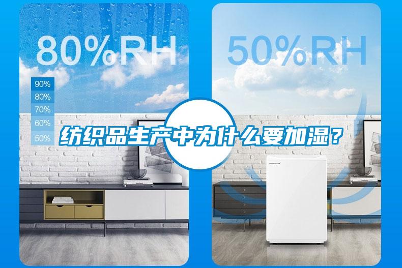 纺织品生产中为什么要加湿？