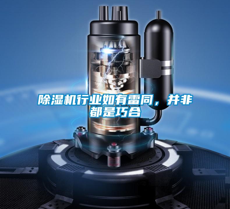 除湿机行业如有雷同，并非都是巧合