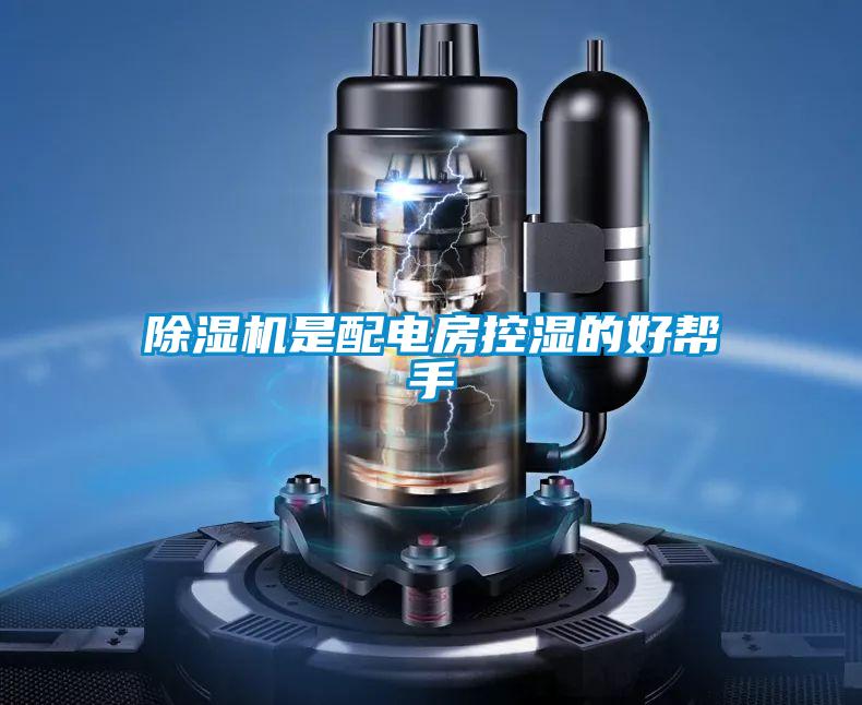 除湿机是配电房控湿的好帮手