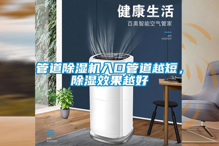 管道除湿机入口管道越短，除湿效果越好