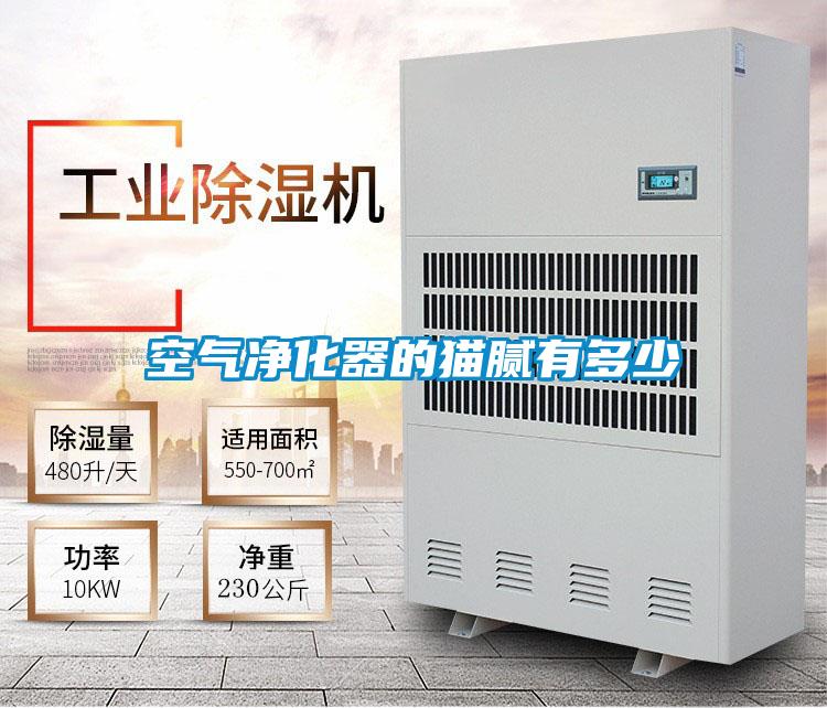 空气净化器的猫腻有多少