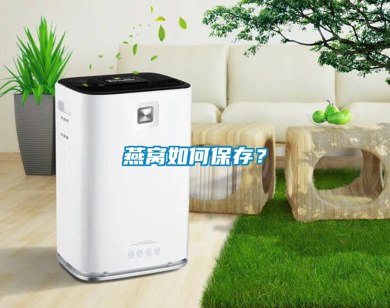 燕窝如何保存？