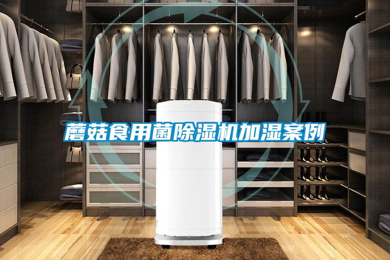 蘑菇食用菌除湿机加湿案例