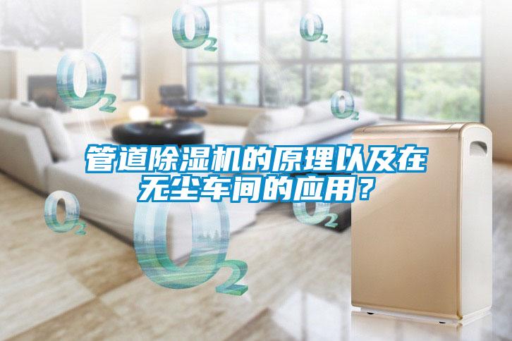 管道除湿机的原理以及在无尘车间的应用？