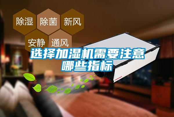 选择加湿机需要注意哪些指标