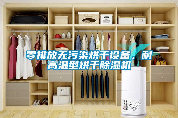 零排放无污染烘干设备，耐高温型烘干除湿机
