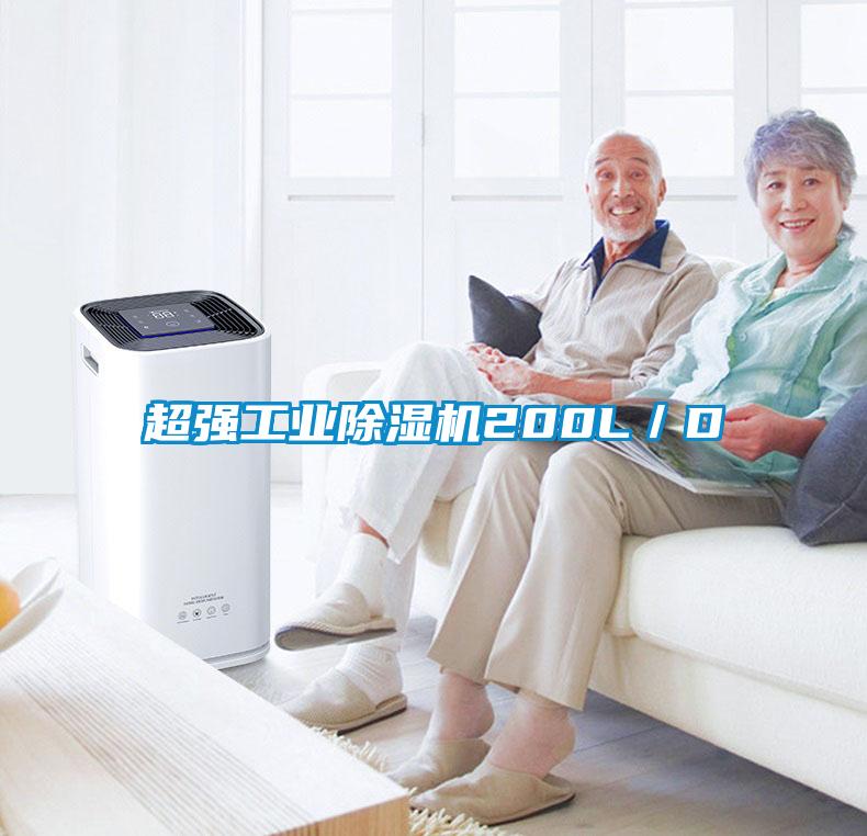 超强工业除湿机200L／D