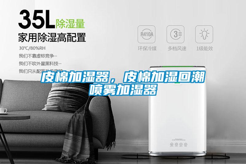 皮棉加湿器，皮棉加湿回潮喷雾加湿器