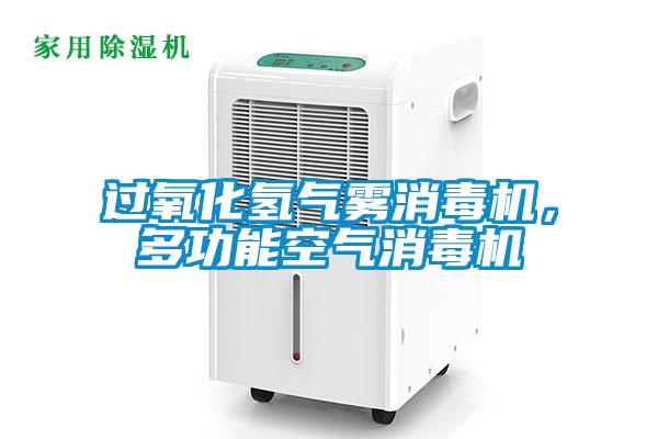 过氧化氢气雾消毒机，多功能空气消毒机