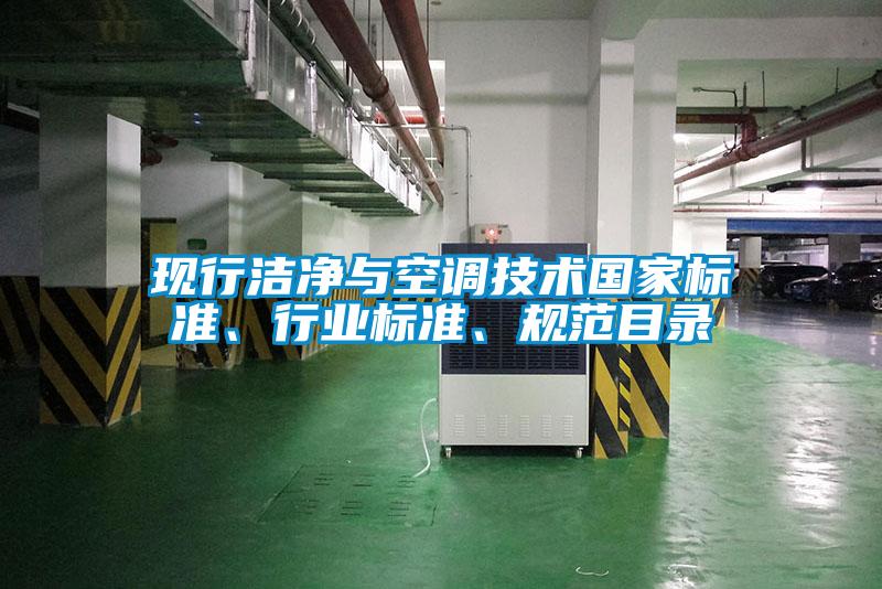现行洁净与空调技术国家标准、行业标准、规范目录