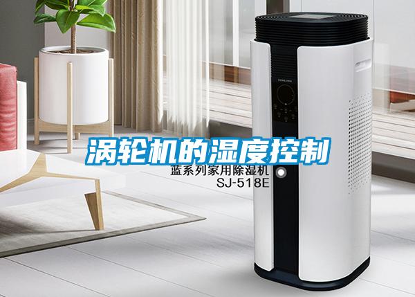 涡轮机的湿度控制